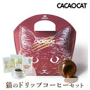 【クール便】【PIARY限定】CACAOCAT ミルク 5個入り + 猫と珈琲と私 3P BOX(お中元 夏ギフト プレゼント チョコ 猫 珈琲 洋菓子 お菓子 贈り物 ギフト プレゼント お礼 お返し お祝い 内祝い 結婚 転職 産休 退職 職場 親戚 人気 おすすめ)