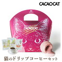 【クール便】【PIARY限定】CACAOCAT ストロベリー 5個入り + 猫と珈琲と私 3P BOX(お中元 夏ギフト プレゼント チョコ 猫 珈琲 洋菓子 ...