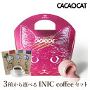 【クール便】【PIARY限定】CACAOCAT ストロベリー 5個入り + 選べるINIC coffee アロマシリーズ(父の日ギフト プレゼント 夏ギフト お中元 チョコ 猫 珈琲 洋菓子 お菓子 贈り物 ギフト お礼 お返し お祝い 内祝い 結婚 産休 退職 職場 親戚 人気 おすすめ)
