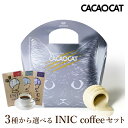 【クール便】【PIARY限定】CACAOCAT ホワイト 5個入り + 選べるINIC coffee アロマシリーズ(父の日ギフト プレゼント 夏ギフト お中元 チョコ 猫 珈琲 洋菓子 お菓子 贈り物 ギフト プレゼント お礼 お返し お祝い 内祝い 結婚 産休 退職 職場 親戚 人気 おすすめ)