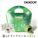 【クール便】【PIARY限定】CACAOCAT 抹茶 5個入り + 猫と珈琲と私 3P BOX(お中元 夏ギフト プレゼント チョコ 猫 珈琲 洋菓子 お菓子 贈り物 ギフト プレゼント お礼 お返し お祝い 内祝い 結婚 転職 産休 退職 職場 親戚 人気 おすすめ)