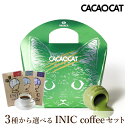 【クール便】【PIARY限定】CACAOCAT 抹茶 5個入り + 選べるINIC coffee アロマシリーズ(父の日ギフト プレゼント 夏ギフト お中元 チョコ 猫 珈琲 洋菓子 お菓子 贈り物 ギフト プレゼント お礼 お返し お祝い 内祝い 結婚 転職 産休 退職 職場 親戚 人気 おすすめ)