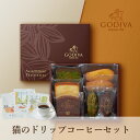GODIVA パティスリー アソートメント 7個入+猫と珈琲と私 3P BOX(母の日 2025 父の日 夏ギフト お中元 ゴディバ 洋菓子 お菓子 珈琲 飲み...