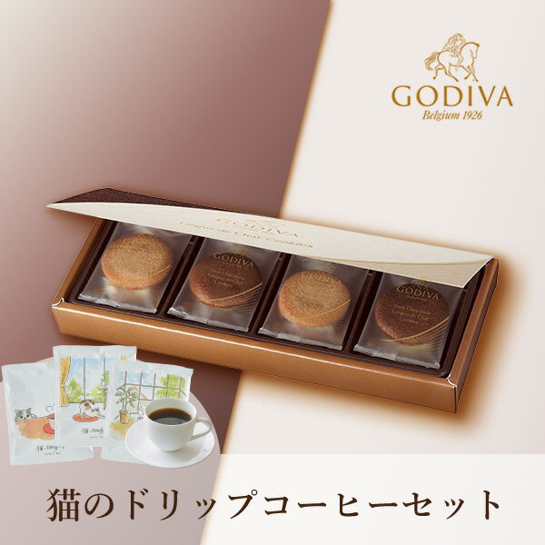 GODIVA ラングドシャクッキーアソートメント(8 枚入) 猫と珈琲と私 3P BOXゴディバ 洋菓子 お菓子 スイーツ コーヒー 珈琲 ドリップコーヒー 贈り物 プレゼント ギフト お祝い お返し 詰め合わせ 詰合せ 挨拶 人気 おすすめ おススメ