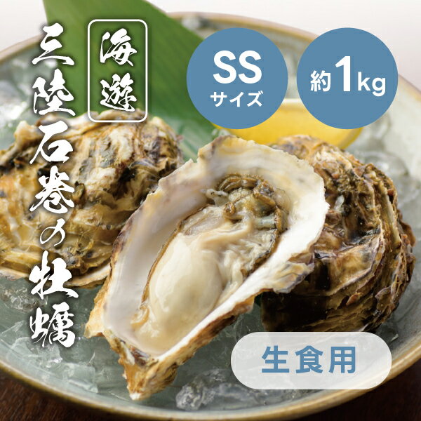 【生食用】殻付牡蠣(SSサイズ)約1kg(かき カキ 殻付き 生牡蠣 宮城県産 国産 雄勝湾 魚介類 魚介海鮮 海鮮 海産物 貝 グルメ 食品 新鮮 お取り寄せ 生食OK 1キロ バーベキュー BBQ 鍋 お中元 お歳暮 贈り物 おいしい 人気 話題 おすすめ)