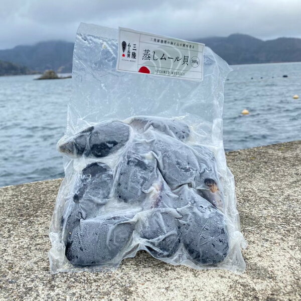 三陸ムール貝蒸し500g(夏ギフト 食べ物 三陸 貝類 宮城県産 国産 雄勝湾 魚介類 魚...
