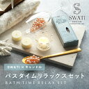 【PIARY限定】スワティ 入浴剤 バスパール ピンク(S) + キャンドルでバスタイムリラックスセット(お中元 夏ギフト プレゼント ギフトボックス SWAT...