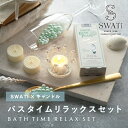 【PIARY限定】スワティ 入浴剤 バスパール グリーン(S) + キャンドルでバスタイムリラックスセット(母の日 2025 父の日 夏ギフト お中元 ギフトボ...