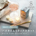 【PIARY限定】スワティ 入浴剤 バスパール ピンク(M) + キャンドルでバスタイムリラックスセット(母の日 2025 父の日 夏ギフト お中元 ギフトセッ...