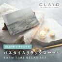 【PIARY限定】CLAYD ウィークブック特別版 for Bath WEEKBOOK + キャンドルでバスタイムリラックスセット(お中元 夏ギフト プレゼント...