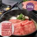 松阪まるよし 松阪牛 すき焼き用(ロース)300g(牛肉 ビーフ 和牛 A5 霜降り 黒毛和牛 焼肉 しゃぶしゃぶ 2〜3人前 グルメ ギフト プレゼント お取...