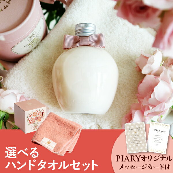 タオルフラワー 遅れてごめんね【PIARY限定セット】【PP】選べるTHE QUEEN’S TOWEL ハンドタオルとコスメセット（ボーテデュサエ ナチュラルパフュームドボディミルク ローズブーケ）母の日 プレゼント ギフト 贈り物 お礼 お返し 出産内祝い 結婚祝い お祝い 女性 誕生日 退職祝い