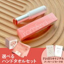 【PIARY限定セット】選べるTHE QUEEN’S TOWEL ハンドタオルとコスメセット(ロムアンド グラスティングメルティングバーム #03 SORBET BALM)(リップ リップケア 美容 化粧品 コスメギフト タオルギフト 彼女 友達 女性 お祝い お返し ホワイトデー おすすめ)