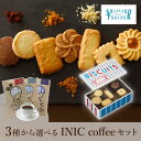 【PIARY限定】資生堂パーラー ビスキュイ 20枚入+選べるINIC coffee アロマシリーズ(夏ギフト 残暑見舞い ギフト お中元 洋菓子 スイーツ お菓子 珈琲 コーヒー 贈り物 お祝い 内祝い 結婚祝い 結婚内祝い 出産内祝い 手土産 お返し お礼 退職祝い 人気 おすすめ)