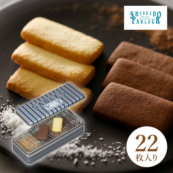 資生堂パーラー サブレ 22枚入缶入りクッキー 2種22枚 詰め合わせ スイーツ お菓子 洋菓子 焼き菓子 ギフト お中元 御中元 暑中見舞い お礼 お祝い 御...