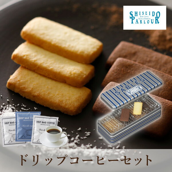 【PIARY限定】資生堂パーラー サブレ 22枚入+Thank you 3P BOX(冬ギフト お歳暮 お年賀 食べ物 洋菓子 スイーツ お菓子 珈琲 コーヒー...