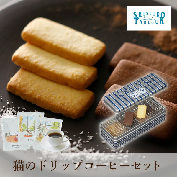 【PIARY限定】資生堂パーラー サブレ 22枚入+猫と珈琲と私 3P BOX(冬ギフト お歳暮 お年賀 食べ物 洋菓子 スイーツ お菓子 珈琲 コーヒー ギフ...