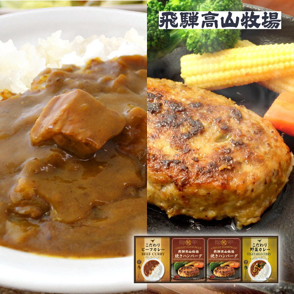 内容焼きハンバーグ100g×2個、 こだわりビーフカレー180g×1個、 こだわり野菜カレー180g×1個 箱サイズ170×533×40mm 重量725g 賞味期限210日 アレルギー小麦・乳・大豆・牛肉・豚肉 注意事項 ※こちらの商品は北海道・沖縄・離島への配送は承っておりません。 ※不良品以外の返品は不可とさせていただきます。 ＞＞ご返品についてはこちら ※直送ギフトの場合、贈り先様へ商品明細書等が送られることはございません。 様々なギフトアイテムをご用意しています。 【内祝い お返し】結婚 婚礼（引き出物 引出物） 結婚内祝い 出産内祝い 快気祝い 快気内祝い 全快祝い 新築祝い 新築内祝い 就職祝い 就職内祝い 退職祝い 成人祝い 成人内祝い 入学祝い 入学内祝い 入園祝い 入園内祝い 卒園祝い 卒園内祝い 卒業祝い 卒業内祝い 初節句内祝い 節句内祝い 七五三祝い 七五三内祝い 敬老祝い等 【法事引き出物】香典返し 満中陰志 一周忌 三回忌 七回忌等 【プレゼント 贈答 粗品】父の日 母の日 お誕生日祝い クリスマス バレンタイン 初老祝い 還暦祝い 古稀祝い 喜寿祝い 傘寿祝い 米寿祝い 卒寿祝い 白寿祝い 長寿祝い 退職祝い 退職記念 お中元 お歳暮 ゴルフコンペ 新年挨拶 転居挨拶 新年会 忘年会 二次会 ビンゴ等の商品 記念品 ノベルティー キャンペーン飛騨高山牧場 焼きハンバーグ＆こだわりカレーセットBじっくり炒めた玉ねぎのコク深い味わいの「ビーフカレー」と、野菜の旨味に牛脂がとけこんだ「ベジタブルカレー」の2種の中辛カレーと、フライパンで温めるだけで簡単出来上がりの「焼きハンバーグ」がセットになりました。 ＼ 送料無料まであとちょっと！ ／