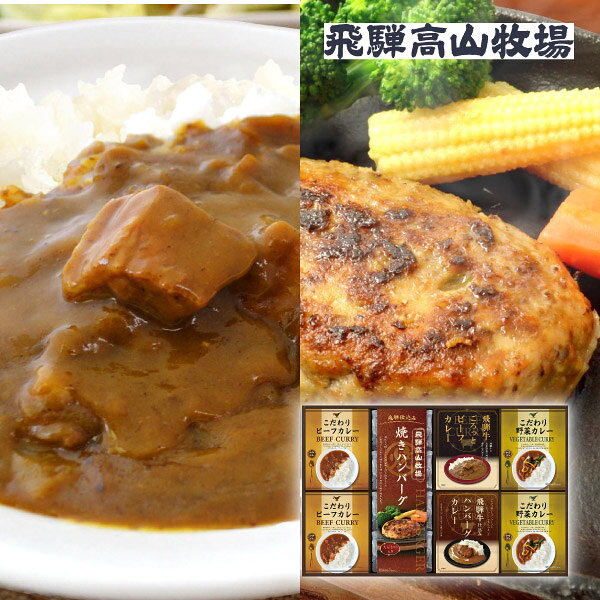 内容焼きハンバーグ100g×4個、 こだわりビーフカレー180g×2個、 こだわり野菜カレー180g×2個、 飛騨牛ビーフカレー190g×1個、 飛騨牛入りハンバーグカレー190g×1個 箱サイズ345×543×40mm 重量2066g 賞味期限210日 アレルギー小麦・乳・大豆・牛肉・豚肉・鶏肉・りんご・ごま・バナナ 注意事項 ※こちらの商品は北海道・沖縄・離島への配送は承っておりません。 ※不良品以外の返品は不可とさせていただきます。 ＞＞ご返品についてはこちら ※直送ギフトの場合、贈り先様へ商品明細書等が送られることはございません。 様々なギフトアイテムをご用意しています。 【内祝い お返し】結婚 婚礼（引き出物 引出物） 結婚内祝い 出産内祝い 快気祝い 快気内祝い 全快祝い 新築祝い 新築内祝い 就職祝い 就職内祝い 退職祝い 成人祝い 成人内祝い 入学祝い 入学内祝い 入園祝い 入園内祝い 卒園祝い 卒園内祝い 卒業祝い 卒業内祝い 初節句内祝い 節句内祝い 七五三祝い 七五三内祝い 敬老祝い等 【法事引き出物】香典返し 満中陰志 一周忌 三回忌 七回忌等 【プレゼント 贈答 粗品】父の日 母の日 お誕生日祝い クリスマス バレンタイン 初老祝い 還暦祝い 古稀祝い 喜寿祝い 傘寿祝い 米寿祝い 卒寿祝い 白寿祝い 長寿祝い 退職祝い 退職記念 お中元 お歳暮 ゴルフコンペ 新年挨拶 転居挨拶 新年会 忘年会 二次会 ビンゴ等の商品 記念品 ノベルティー キャンペーン飛騨高山牧場 焼きハンバーグ＆こだわりカレーセットE中辛のレトルト「ビーフカレー」「野菜カレー」と、フライパンで温めるだけで出来上がりの「焼きハンバーグ」の他に、飛騨牛が入ったビーフカレーとハンバーグカレーもセットになりました。