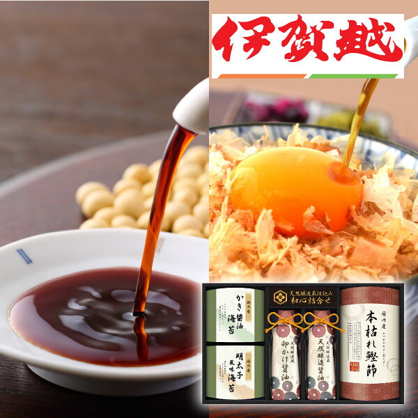 内容牡蠣醤油海苔（8切6枚）×1、 明太子風味海苔（8切6枚）×1、 天然醸造蔵仕込み卵かけ醤油200ml×1、 天然醸造蔵仕込み天然醸造醤油200ml×1、 本枯れ鰹節2g×3 箱サイズ210×350×60mm 重量860g 賞味期限365日 アレルギー小麦・えび・大豆・さば 注意事項 ※こちらの商品は北海道・沖縄・離島への配送は承っておりません。 ※不良品以外の返品は不可とさせていただきます。 ＞＞ご返品についてはこちら ※直送ギフトの場合、贈り先様へ商品明細書等が送られることはございません。 様々なギフトアイテムをご用意しています。 【内祝い お返し】結婚 婚礼（引き出物 引出物） 結婚内祝い 出産内祝い 快気祝い 快気内祝い 全快祝い 新築祝い 新築内祝い 就職祝い 就職内祝い 退職祝い 成人祝い 成人内祝い 入学祝い 入学内祝い 入園祝い 入園内祝い 卒園祝い 卒園内祝い 卒業祝い 卒業内祝い 初節句内祝い 節句内祝い 七五三祝い 七五三内祝い 敬老祝い等 【法事引き出物】香典返し 満中陰志 一周忌 三回忌 七回忌等 【プレゼント 贈答 粗品】父の日 母の日 お誕生日祝い クリスマス バレンタイン 初老祝い 還暦祝い 古稀祝い 喜寿祝い 傘寿祝い 米寿祝い 卒寿祝い 白寿祝い 長寿祝い 退職祝い 退職記念 お中元 お歳暮 ゴルフコンペ 新年挨拶 転居挨拶 新年会 忘年会 二次会 ビンゴ等の商品 記念品 ノベルティー キャンペーン伊賀越　天然醸造蔵仕込み　和心詰合せD老舗醤油蔵の天然醸造製法でつくられた卓上サイズのお醤油と、風味豊かな味付海苔や、本枯れ節を詰め合わせました。老若男女どなたにも喜ばれる和食ギフトです。 ＼ 送料無料まであとちょっと！ ／