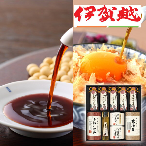 内容焼き海苔（全型3枚入）×1、本枯れ鰹節2g×3、 黄金割烹だしパック8g×4、 牡蠣醤油海苔（8切6枚）×1、 エクストラバージンオリーブオイル100g×1、 天然醸造蔵仕込み卵かけ醤油200ml×1、 天然醸造蔵仕込み刺し身醤油200ml×1、 天然醸造蔵仕込み丸大豆醤油200ml×1、 天然醸造蔵仕込み天然醸造醤油200ml×2 箱サイズ390×410×60mm 重量2310g 賞味期限365日 アレルギー小麦・えび・大豆・さば 注意事項 ※こちらの商品は北海道・沖縄・離島への配送は承っておりません。 ※不良品以外の返品は不可とさせていただきます。 ＞＞ご返品についてはこちら ※直送ギフトの場合、贈り先様へ商品明細書等が送られることはございません。 様々なギフトアイテムをご用意しています。 【内祝い お返し】結婚 婚礼（引き出物 引出物） 結婚内祝い 出産内祝い 快気祝い 快気内祝い 全快祝い 新築祝い 新築内祝い 就職祝い 就職内祝い 退職祝い 成人祝い 成人内祝い 入学祝い 入学内祝い 入園祝い 入園内祝い 卒園祝い 卒園内祝い 卒業祝い 卒業内祝い 初節句内祝い 節句内祝い 七五三祝い 七五三内祝い 敬老祝い等 【法事引き出物】香典返し 満中陰志 一周忌 三回忌 七回忌等 【プレゼント 贈答 粗品】父の日 母の日 お誕生日祝い クリスマス バレンタイン 初老祝い 還暦祝い 古稀祝い 喜寿祝い 傘寿祝い 米寿祝い 卒寿祝い 白寿祝い 長寿祝い 退職祝い 退職記念 お中元 お歳暮 ゴルフコンペ 新年挨拶 転居挨拶 新年会 忘年会 二次会 ビンゴ等の商品 記念品 ノベルティー キャンペーン伊賀越　天然醸造蔵仕込み　和心詰合せG老舗醤油蔵の天然醸造製法でつくられた卓上サイズのお醤油と、風味豊かな味付海苔や、本枯れ節などを詰め合わせました。老若男女どなたにも喜ばれる和食ギフトです。