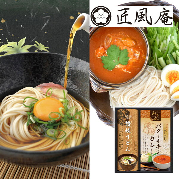内容讃岐うどん（太麺）300g×1、 うどん用バターチキンカレー200g×1 箱サイズ225×195×43mm 重量615g 賞味期限365日 アレルギー小麦・乳・大豆・鶏肉 注意事項 ※こちらの商品は北海道・沖縄・離島への配送は承っておりません。 ※不良品以外の返品は不可とさせていただきます。 ＞＞ご返品についてはこちら ※直送ギフトの場合、贈り先様へ商品明細書等が送られることはございません。 様々なギフトアイテムをご用意しています。 【内祝い お返し】結婚 婚礼（引き出物 引出物） 結婚内祝い 出産内祝い 快気祝い 快気内祝い 全快祝い 新築祝い 新築内祝い 就職祝い 就職内祝い 退職祝い 成人祝い 成人内祝い 入学祝い 入学内祝い 入園祝い 入園内祝い 卒園祝い 卒園内祝い 卒業祝い 卒業内祝い 初節句内祝い 節句内祝い 七五三祝い 七五三内祝い 敬老祝い等 【法事引き出物】香典返し 満中陰志 一周忌 三回忌 七回忌等 【プレゼント 贈答 粗品】父の日 母の日 お誕生日祝い クリスマス バレンタイン 初老祝い 還暦祝い 古稀祝い 喜寿祝い 傘寿祝い 米寿祝い 卒寿祝い 白寿祝い 長寿祝い 退職祝い 退職記念 お中元 お歳暮 ゴルフコンペ 新年挨拶 転居挨拶 新年会 忘年会 二次会 ビンゴ等の商品 記念品 ノベルティー キャンペーン匠風庵 カレーうどんを楽しむ讃岐うどんAオリジナルのカレーうどんのセットは、コシが強い讃岐うどんを濃厚な味わいの「バターチキンカレー」でお楽しみいただけます。 ＼ 送料無料まであとちょっと！ ／