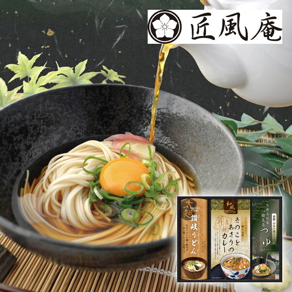 匠風庵 カレーうどんを楽しむ讃岐うどんB敬老の日 讃岐うどん カレーうどん うどんギフト 麺類詰め合わせ 和風グルメ 即席麺ギフト ご当地うどん セット食品 常温保存食品 ブランド麺 ギフト プレゼント お祝い 結婚祝い 出産祝い 結婚内祝い 内祝い お礼