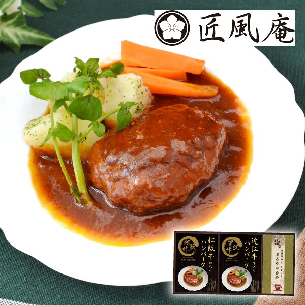匠風庵 レンジで簡単！松阪牛・近江牛仕込みハンバーグA敬老の日 ギフト 松阪牛ハンバーグ プレゼント 近江牛ハンバーグ お祝い 高級ハンバーグ 結婚祝い 出産祝い 内祝い 結婚内祝い 出産内祝い お礼 快気祝い