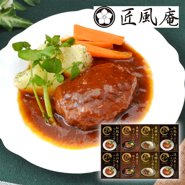 内容松阪牛仕込みハンバーグ大豆ミート入り130g（固形量80g）×2、 近江牛仕込みハンバーグ大豆ミート入り130g（固形量80g）×2、 飛騨牛ビーフカレー190g×2、 焼きハンバーグ100g×2 箱サイズ345×543×40mm 重量1575g 賞味期限210日 アレルギー小麦・卵・乳・大豆・牛肉・豚肉・鶏肉・ごま・りんご・バナナ・ゼラチン 注意事項 ※こちらの商品は北海道・沖縄・離島への配送は承っておりません。 ※不良品以外の返品は不可とさせていただきます。 ＞＞ご返品についてはこちら ※直送ギフトの場合、贈り先様へ商品明細書等が送られることはございません。 様々なギフトアイテムをご用意しています。 【内祝い お返し】結婚 婚礼（引き出物 引出物） 結婚内祝い 出産内祝い 快気祝い 快気内祝い 全快祝い 新築祝い 新築内祝い 就職祝い 就職内祝い 退職祝い 成人祝い 成人内祝い 入学祝い 入学内祝い 入園祝い 入園内祝い 卒園祝い 卒園内祝い 卒業祝い 卒業内祝い 初節句内祝い 節句内祝い 七五三祝い 七五三内祝い 敬老祝い等 【法事引き出物】香典返し 満中陰志 一周忌 三回忌 七回忌等 【プレゼント 贈答 粗品】父の日 母の日 お誕生日祝い クリスマス バレンタイン 初老祝い 還暦祝い 古稀祝い 喜寿祝い 傘寿祝い 米寿祝い 卒寿祝い 白寿祝い 長寿祝い 退職祝い 退職記念 お中元 お歳暮 ゴルフコンペ 新年挨拶 転居挨拶 新年会 忘年会 二次会 ビンゴ等の商品 記念品 ノベルティー キャンペーン匠風庵 松阪牛・近江牛仕込みハンバーグ＆焼きハンバーグA銘牛の松阪牛と近江牛を使用した煮込みハンバーグは、レトルトパックで簡単調理でいただけます。それぞれの肉の旨みを最大限にいかし、大豆ミートを入れることによって、ヘルシー志向に仕上げました。フライパンで温める焼きハンバーグと、飛騨牛のレトルトカレーも詰め合わせました。
