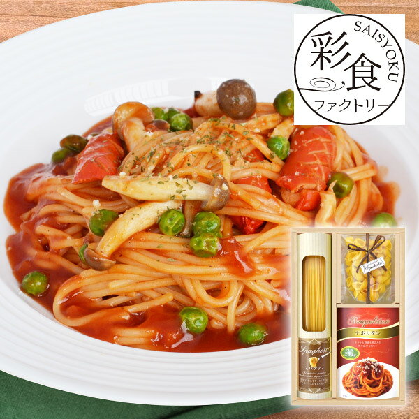 内容スパゲティ130g×1個、パスタソース（ナポリタン2人前）250g×1個、マカロニ（コンキリエ）70g×1個 箱サイズ285×180×55mm 重量679g 賞味期限390日 アレルギー小麦 注意事項 ※こちらの商品は北海道・沖縄・離島への配送は承っておりません。 ※不良品以外の返品は不可とさせていただきます。 ＞＞ご返品についてはこちら ※直送ギフトの場合、贈り先様へ商品明細書等が送られることはございません。 様々なギフトアイテムをご用意しています。 【内祝い お返し】結婚 婚礼（引き出物 引出物） 結婚内祝い 出産内祝い 快気祝い 快気内祝い 全快祝い 新築祝い 新築内祝い 就職祝い 就職内祝い 退職祝い 成人祝い 成人内祝い 入学祝い 入学内祝い 入園祝い 入園内祝い 卒園祝い 卒園内祝い 卒業祝い 卒業内祝い 初節句内祝い 節句内祝い 七五三祝い 七五三内祝い 敬老祝い等 【法事引き出物】香典返し 満中陰志 一周忌 三回忌 七回忌等 【プレゼント 贈答 粗品】父の日 母の日 お誕生日祝い クリスマス バレンタイン 初老祝い 還暦祝い 古稀祝い 喜寿祝い 傘寿祝い 米寿祝い 卒寿祝い 白寿祝い 長寿祝い 退職祝い 退職記念 お中元 お歳暮 ゴルフコンペ 新年挨拶 転居挨拶 新年会 忘年会 二次会 ビンゴ等の商品 記念品 ノベルティー キャンペーン彩食ファクトリー 味わいソースで食べるパスタセットAスパゲティとたっぷり2人前容量250gのパスタソースのセットです。トマトと野菜の旨味が詰まった「ナポリタン」は、茹でたてのパスタに絡めるだけで簡単に出来上がります。 ＼ 送料無料まであとちょっと！ ／