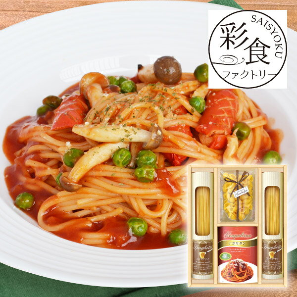 内容スパゲティ130g×2個、パスタソース（ナポリタン2人前）250g×1個、マカロニ（コンキリエ）70g×1個 箱サイズ315×240×55mm 重量863g 賞味期限390日 アレルギー小麦 注意事項 ※こちらの商品は北海道・沖縄・離島への配送は承っておりません。 ※不良品以外の返品は不可とさせていただきます。 ＞＞ご返品についてはこちら ※直送ギフトの場合、贈り先様へ商品明細書等が送られることはございません。 様々なギフトアイテムをご用意しています。 【内祝い お返し】結婚 婚礼（引き出物 引出物） 結婚内祝い 出産内祝い 快気祝い 快気内祝い 全快祝い 新築祝い 新築内祝い 就職祝い 就職内祝い 退職祝い 成人祝い 成人内祝い 入学祝い 入学内祝い 入園祝い 入園内祝い 卒園祝い 卒園内祝い 卒業祝い 卒業内祝い 初節句内祝い 節句内祝い 七五三祝い 七五三内祝い 敬老祝い等 【法事引き出物】香典返し 満中陰志 一周忌 三回忌 七回忌等 【プレゼント 贈答 粗品】父の日 母の日 お誕生日祝い クリスマス バレンタイン 初老祝い 還暦祝い 古稀祝い 喜寿祝い 傘寿祝い 米寿祝い 卒寿祝い 白寿祝い 長寿祝い 退職祝い 退職記念 お中元 お歳暮 ゴルフコンペ 新年挨拶 転居挨拶 新年会 忘年会 二次会 ビンゴ等の商品 記念品 ノベルティー キャンペーン彩食ファクトリー 味わいソースで食べるパスタセットBスパゲティとたっぷり2人前容量250gのパスタソースのセットです。トマトと野菜の旨味が詰まった「ナポリタン」は、茹でたてのパスタに絡めるだけで簡単に出来上がります。 ＼ 送料無料まであとちょっと！ ／