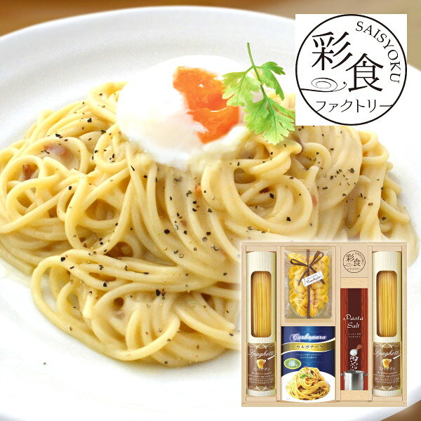 内容スパゲティとたっぷり2人前容量250gのパスタソースのセットです。クリーミーさと黒コショウを効かせた「カルボナーラ」は、ベーコンの風味豊かに濃厚に仕上げました。 箱サイズ315×296×55mm 重量1040g 賞味期限390日 アレルギー小麦・卵・乳・大豆・豚肉 注意事項 ※こちらの商品は北海道・沖縄・離島への配送は承っておりません。 ※不良品以外の返品は不可とさせていただきます。 ＞＞ご返品についてはこちら ※直送ギフトの場合、贈り先様へ商品明細書等が送られることはございません。 様々なギフトアイテムをご用意しています。 【内祝い お返し】結婚 婚礼（引き出物 引出物） 結婚内祝い 出産内祝い 快気祝い 快気内祝い 全快祝い 新築祝い 新築内祝い 就職祝い 就職内祝い 退職祝い 成人祝い 成人内祝い 入学祝い 入学内祝い 入園祝い 入園内祝い 卒園祝い 卒園内祝い 卒業祝い 卒業内祝い 初節句内祝い 節句内祝い 七五三祝い 七五三内祝い 敬老祝い等 【法事引き出物】香典返し 満中陰志 一周忌 三回忌 七回忌等 【プレゼント 贈答 粗品】父の日 母の日 お誕生日祝い クリスマス バレンタイン 初老祝い 還暦祝い 古稀祝い 喜寿祝い 傘寿祝い 米寿祝い 卒寿祝い 白寿祝い 長寿祝い 退職祝い 退職記念 お中元 お歳暮 ゴルフコンペ 新年挨拶 転居挨拶 新年会 忘年会 二次会 ビンゴ等の商品 記念品 ノベルティー キャンペーン彩食ファクトリー 味わいソースで食べるパスタセットCスパゲティとたっぷり2人前容量250gのパスタソースのセットです。クリーミーさと黒コショウを効かせた「カルボナーラ」は、ベーコンの風味豊かに濃厚に仕上げました。 ＼ 送料無料まであとちょっと！ ／