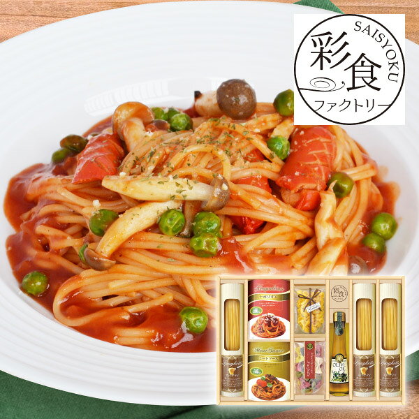 彩食ファクトリー 味わいソースで食べるパスタセットF敬老の日 パスタギフト パスタセット イタリアンギフト ソースパスタ レトルト食品 乾麺ギフト グルメ詰め合わせ 洋食ギフト 高級パスタ 惣菜ギフト ギフト プレゼント お祝い 結婚祝い 出産祝い 結婚内祝い