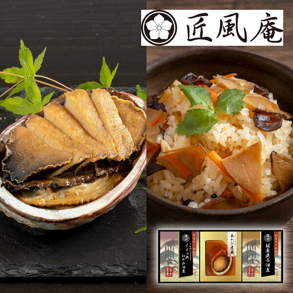 内容あわび姿煮40g×1、 廣川胡麻昆布佃煮40g×1、 廣川しその実わかめ佃煮45g×1 箱サイズ173×400×40mm 重量545g 賞味期限365日 アレルギー小麦・大豆・豚肉・鶏肉・ごま・あわび 注意事項 ※こちらの商品は北海道・沖縄・離島への配送は承っておりません。 ※不良品以外の返品は不可とさせていただきます。 ＞＞ご返品についてはこちら ※直送ギフトの場合、贈り先様へ商品明細書等が送られることはございません。 様々なギフトアイテムをご用意しています。 【内祝い お返し】結婚 婚礼（引き出物 引出物） 結婚内祝い 出産内祝い 快気祝い 快気内祝い 全快祝い 新築祝い 新築内祝い 就職祝い 就職内祝い 退職祝い 成人祝い 成人内祝い 入学祝い 入学内祝い 入園祝い 入園内祝い 卒園祝い 卒園内祝い 卒業祝い 卒業内祝い 初節句内祝い 節句内祝い 七五三祝い 七五三内祝い 敬老祝い等 【法事引き出物】香典返し 満中陰志 一周忌 三回忌 七回忌等 【プレゼント 贈答 粗品】父の日 母の日 お誕生日祝い クリスマス バレンタイン 初老祝い 還暦祝い 古稀祝い 喜寿祝い 傘寿祝い 米寿祝い 卒寿祝い 白寿祝い 長寿祝い 退職祝い 退職記念 お中元 お歳暮 ゴルフコンペ 新年挨拶 転居挨拶 新年会 忘年会 二次会 ビンゴ等の商品 記念品 ノベルティー キャンペーン匠風庵 やわらか仕込み　あわび煮詰合せAあわびをじっくりと煮上げた「あわびの煮貝」は、ふっくらやわらかく仕上げ、あわびの豊潤な香りをお楽しみいただけます。創業百十余年の廣川昆布の佃煮とセットになった高級贈答品となっています。 ＼ 送料無料まであとちょっと！ ／