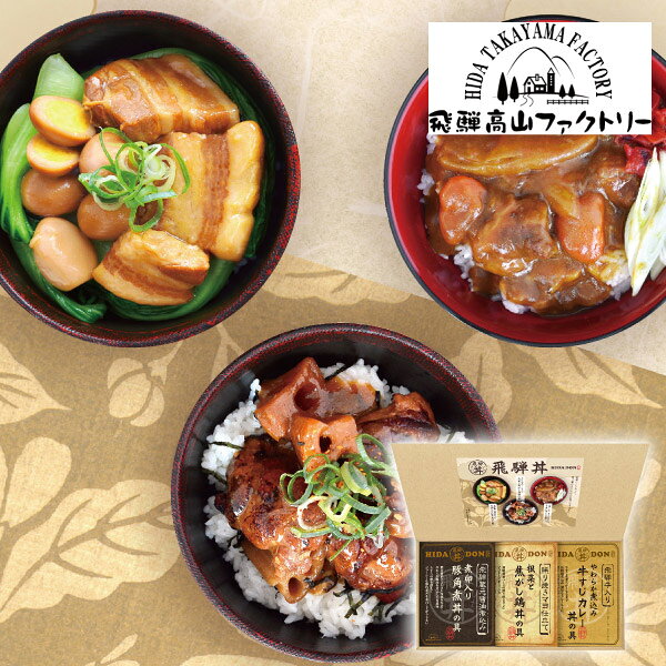 飛騨高山ファクトリー こだわり飛騨丼詰合せA敬老の日 ギフト 食品 グルメ 飛騨グルメ 丼の素 ご当地丼 和食ギフト 惣菜セット レトルト丼 詰め合わせ ご飯のお供 内祝い お礼 お祝い 結婚祝い 出産祝い 結婚内祝い 出産内祝い 快気祝い 退職祝い 引越祝い