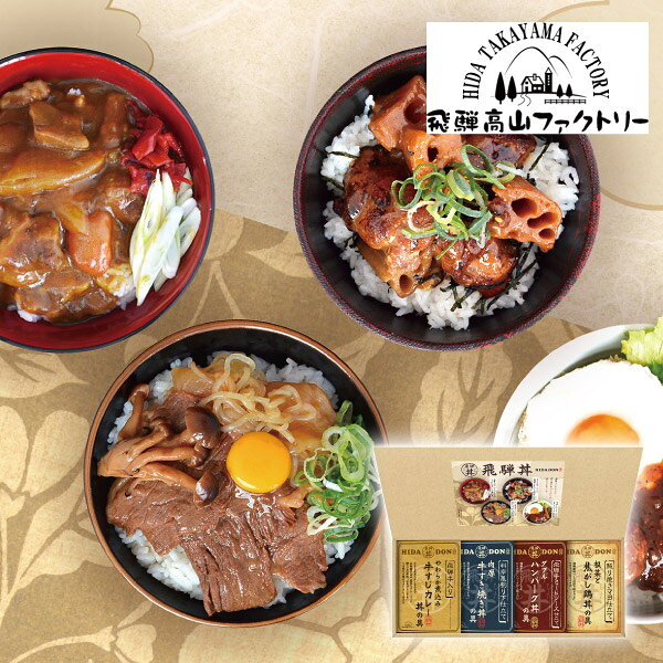 飛騨高山ファクトリー こだわり飛騨丼詰合せB敬老の日 ギフト 食品 グルメ 飛騨丼セット ご当地ギフト 丼ギフト詰合せ 和風惣菜 レトルト食品 ご飯ギフト こだわり丼 贈答用食品 内祝い お礼 お祝い 結婚祝い 出産祝い 結婚内祝い 快気祝い 退職祝い 引越祝い