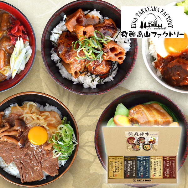内容飛騨牛仕込み牛すじカレー丼の具180g×1、 照り焼きマヨ仕立て根菜と焦がし鶏丼の具160g×1、 料亭風割り下仕立て牛すき焼き丼の具170g×1、 飛騨牛ミートソース仕立てWハンバーグ丼の具180g×1、飛騨蔵元醤油煮込み豚角煮丼の具170g×1 箱サイズ220×540×45mm 重量1214g 賞味期限365日 アレルギー小麦・卵・乳・大豆・牛肉・豚肉・鶏肉・りんご・バナナ 注意事項 ※こちらの商品は北海道・沖縄・離島への配送は承っておりません。 ※不良品以外の返品は不可とさせていただきます。 ＞＞ご返品についてはこちら ※直送ギフトの場合、贈り先様へ商品明細書等が送られることはございません。 様々なギフトアイテムをご用意しています。 【内祝い お返し】結婚 婚礼（引き出物 引出物） 結婚内祝い 出産内祝い 快気祝い 快気内祝い 全快祝い 新築祝い 新築内祝い 就職祝い 就職内祝い 退職祝い 成人祝い 成人内祝い 入学祝い 入学内祝い 入園祝い 入園内祝い 卒園祝い 卒園内祝い 卒業祝い 卒業内祝い 初節句内祝い 節句内祝い 七五三祝い 七五三内祝い 敬老祝い等 【法事引き出物】香典返し 満中陰志 一周忌 三回忌 七回忌等 【プレゼント 贈答 粗品】父の日 母の日 お誕生日祝い クリスマス バレンタイン 初老祝い 還暦祝い 古稀祝い 喜寿祝い 傘寿祝い 米寿祝い 卒寿祝い 白寿祝い 長寿祝い 退職祝い 退職記念 お中元 お歳暮 ゴルフコンペ 新年挨拶 転居挨拶 新年会 忘年会 二次会 ビンゴ等の商品 記念品 ノベルティー キャンペーン飛騨高山ファクトリー こだわり飛騨丼詰合せC飛騨牛の牛すじを煮込んだカレーや、こんがり焼いた鶏の照り焼きなど素材にこだわったバラエティ豊かなどんぶり用の具ができました。お手軽でボリュームたっぷりなお家丼をお楽しみいただけます。 ＼ 送料無料まであとちょっと！ ／