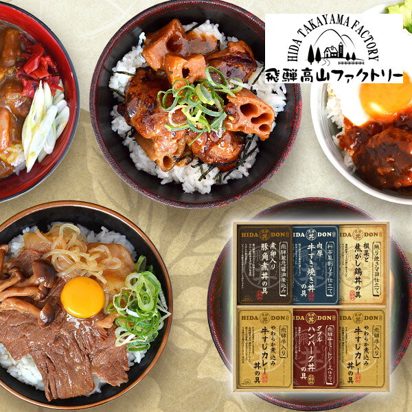 内容飛騨牛仕込み牛すじカレー丼の具180g×2、 照り焼きマヨ仕立て根菜と焦がし鶏丼の具160g×1、 料亭風割り下仕立て牛すき焼き丼の具170g×1、 飛騨牛ミートソース仕立てWハンバーグ丼の具180g×1、飛騨蔵元醤油煮込み豚角煮丼の具170g×1 箱サイズ400×345×60mm 重量1422g 賞味期限365日 アレルギー小麦・卵・乳・大豆・牛肉・豚肉・鶏肉・りんご・バナナ 注意事項 ※こちらの商品は北海道・沖縄・離島への配送は承っておりません。 ※不良品以外の返品は不可とさせていただきます。 ＞＞ご返品についてはこちら ※直送ギフトの場合、贈り先様へ商品明細書等が送られることはございません。 様々なギフトアイテムをご用意しています。 【内祝い お返し】結婚 婚礼（引き出物 引出物） 結婚内祝い 出産内祝い 快気祝い 快気内祝い 全快祝い 新築祝い 新築内祝い 就職祝い 就職内祝い 退職祝い 成人祝い 成人内祝い 入学祝い 入学内祝い 入園祝い 入園内祝い 卒園祝い 卒園内祝い 卒業祝い 卒業内祝い 初節句内祝い 節句内祝い 七五三祝い 七五三内祝い 敬老祝い等 【法事引き出物】香典返し 満中陰志 一周忌 三回忌 七回忌等 【プレゼント 贈答 粗品】父の日 母の日 お誕生日祝い クリスマス バレンタイン 初老祝い 還暦祝い 古稀祝い 喜寿祝い 傘寿祝い 米寿祝い 卒寿祝い 白寿祝い 長寿祝い 退職祝い 退職記念 お中元 お歳暮 ゴルフコンペ 新年挨拶 転居挨拶 新年会 忘年会 二次会 ビンゴ等の商品 記念品 ノベルティー キャンペーン飛騨高山ファクトリー こだわり飛騨丼詰合せD飛騨牛の牛すじを煮込んだカレーや、こんがり焼いた鶏の照り焼きなど素材にこだわったバラエティ豊かなどんぶり用の具ができました。お手軽でボリュームたっぷりなお家丼をお楽しみいただけます。