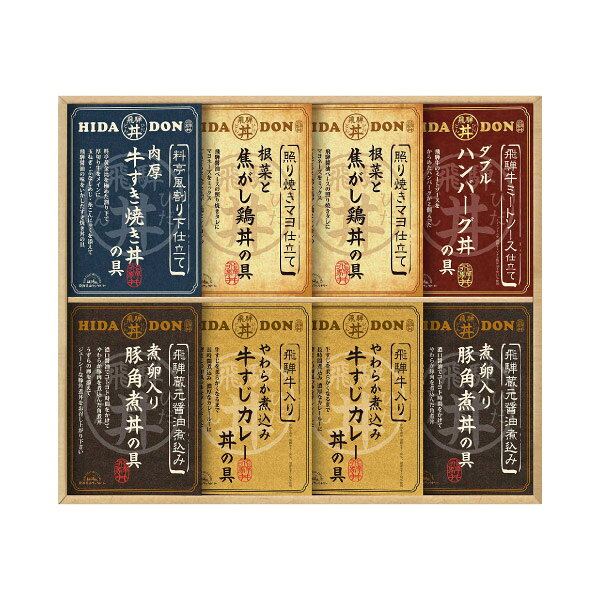 飛騨高山ファクトリー こだわり飛騨丼詰合せE敬老の日 ギフト 食品 グルメ 飛騨丼...