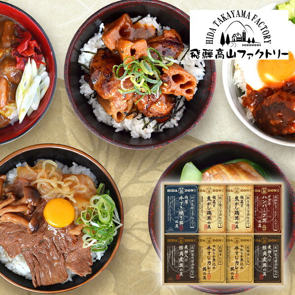 飛騨高山ファクトリー こだわり飛騨丼詰合せE敬老の日 ギフト 食品 グルメ 飛騨丼ギフトセット ご当地丼詰合せ 和食惣菜ギフト レトルトご飯セット 丼の素ギフト 高級惣菜詰合せ ご飯ギフト 贈答用ギフト 内祝い お礼 お祝い 結婚祝い 出産祝い 結婚内祝い