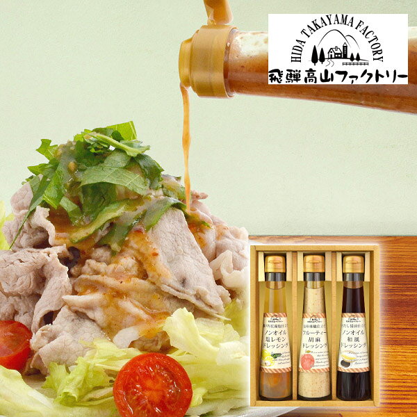 飛騨高山ファクトリー　〜食菜味〜　すこやかドレッシングギフトA敬老の日 ギフト プレゼント お祝い 結婚祝い 出産祝い 結婚内祝い お礼 ドレッシング 調味料 オリーブオイル ビネガー 健康志向 こだわり調味料 国産素材 食品詰合せ 高級ギフト ヘルシーギフト