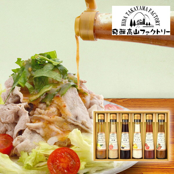 内容瀬戸内花藻塩仕立てノンオイル塩レモンドレッシング120ml×1本、信州林檎仕立てフルーティー胡麻ドレッシング120ml×1本、白だし醤油仕立てノンオイル和風ドレッシング120ml×1本、2種のイタリアンチーズシーザーサラダドレッシング120ml×1本、イタリアントマト仕立て太陽の恵みドレッシング120ml×1本、甘味噌仕立てつぶつぶアーモンドドレッシング120ml×1本 箱サイズ225×340×55mm 重量2055g 賞味期限180日 アレルギー小麦・卵・乳・大豆・りんご・ごま 注意事項 ※こちらの商品は北海道・沖縄・離島への配送は承っておりません。 ※不良品以外の返品は不可とさせていただきます。 ＞＞ご返品についてはこちら ※直送ギフトの場合、贈り先様へ商品明細書等が送られることはございません。 様々なギフトアイテムをご用意しています。 【内祝い お返し】結婚 婚礼（引き出物 引出物） 結婚内祝い 出産内祝い 快気祝い 快気内祝い 全快祝い 新築祝い 新築内祝い 就職祝い 就職内祝い 退職祝い 成人祝い 成人内祝い 入学祝い 入学内祝い 入園祝い 入園内祝い 卒園祝い 卒園内祝い 卒業祝い 卒業内祝い 初節句内祝い 節句内祝い 七五三祝い 七五三内祝い 敬老祝い等 【法事引き出物】香典返し 満中陰志 一周忌 三回忌 七回忌等 【プレゼント 贈答 粗品】父の日 母の日 お誕生日祝い クリスマス バレンタイン 初老祝い 還暦祝い 古稀祝い 喜寿祝い 傘寿祝い 米寿祝い 卒寿祝い 白寿祝い 長寿祝い 退職祝い 退職記念 お中元 お歳暮 ゴルフコンペ 新年挨拶 転居挨拶 新年会 忘年会 二次会 ビンゴ等の商品 記念品 ノベルティー キャンペーン飛騨高山ファクトリー　〜食菜味〜　すこやかドレッシングギフトDひとつひとつ丁寧に造り上げたオリジナルドレッシング。それぞれ個性豊かな特長があり、サラダ以外にもさまざまなお料理で活躍します。普段のドレッシングとは一味も二味も違う革新的なドレッシングが誕生しました。 ＼ 送料無料まであとちょっと！ ／