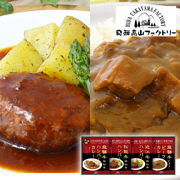 内容松阪牛仕込みハンバーグ150g（固形量90g）×1個、近江牛仕込みハンバーグ150g（固形量90g）×1個、飛騨牛ビーフカレー190g×1個、飛騨牛入りハンバーグカレー190g×1個 箱サイズ210×400×60mm 重量950g 賞味期限365日 アレルギー小麦・乳・大豆・牛肉・豚肉・鶏肉・ごま・りんご・バナナ 注意事項 ※こちらの商品は北海道・沖縄・離島への配送は承っておりません。 ※不良品以外の返品は不可とさせていただきます。 ＞＞ご返品についてはこちら ※直送ギフトの場合、贈り先様へ商品明細書等が送られることはございません。 様々なギフトアイテムをご用意しています。 【内祝い お返し】結婚 婚礼（引き出物 引出物） 結婚内祝い 出産内祝い 快気祝い 快気内祝い 全快祝い 新築祝い 新築内祝い 就職祝い 就職内祝い 退職祝い 成人祝い 成人内祝い 入学祝い 入学内祝い 入園祝い 入園内祝い 卒園祝い 卒園内祝い 卒業祝い 卒業内祝い 初節句内祝い 節句内祝い 七五三祝い 七五三内祝い 敬老祝い等 【法事引き出物】香典返し 満中陰志 一周忌 三回忌 七回忌等 【プレゼント 贈答 粗品】父の日 母の日 お誕生日祝い クリスマス バレンタイン 初老祝い 還暦祝い 古稀祝い 喜寿祝い 傘寿祝い 米寿祝い 卒寿祝い 白寿祝い 長寿祝い 退職祝い 退職記念 お中元 お歳暮 ゴルフコンペ 新年挨拶 転居挨拶 新年会 忘年会 二次会 ビンゴ等の商品 記念品 ノベルティー キャンペーン飛騨高山ファクトリー　松阪牛・近江牛・飛騨牛仕込み　ハンバーグ＆カレー詰合せA人気のハンバーグとカレーのレトルトセット。ハンバーグに使用した牛肉は銘牛にこだわり、上質な脂と旨みを楽しめます。じっくり煮込んだ飛騨牛入りカレーと、飛騨牛入りハンバーグが入ったカレーのボリューム感たっぷりのギフトです。