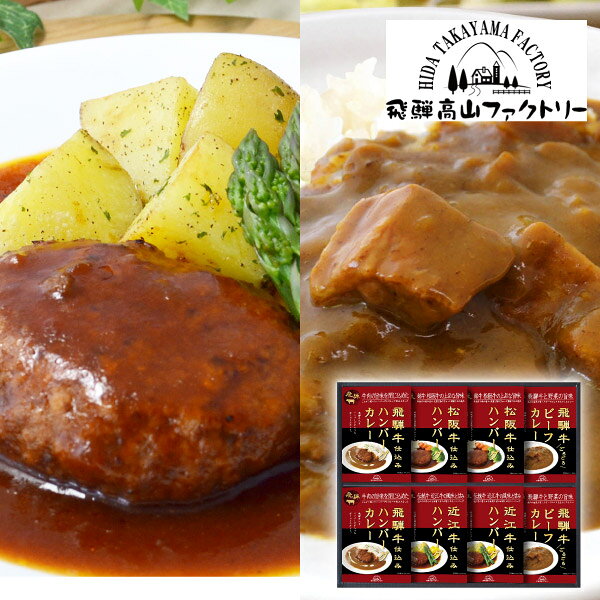 内容松阪牛仕込みハンバーグ150g（固形量90g）×2個、近江牛仕込みハンバーグ150g（固形量90g）×2個、飛騨牛ビーフカレー190g×2個、飛騨牛入りハンバーグカレー190g×2個 箱サイズ400×410×60mm 重量1805g 賞味期限365日 アレルギー小麦・乳・大豆・牛肉・豚肉・鶏肉・ごま・りんご・バナナ 注意事項 ※こちらの商品は北海道・沖縄・離島への配送は承っておりません。 ※不良品以外の返品は不可とさせていただきます。 ＞＞ご返品についてはこちら ※直送ギフトの場合、贈り先様へ商品明細書等が送られることはございません。 様々なギフトアイテムをご用意しています。 【内祝い お返し】結婚 婚礼（引き出物 引出物） 結婚内祝い 出産内祝い 快気祝い 快気内祝い 全快祝い 新築祝い 新築内祝い 就職祝い 就職内祝い 退職祝い 成人祝い 成人内祝い 入学祝い 入学内祝い 入園祝い 入園内祝い 卒園祝い 卒園内祝い 卒業祝い 卒業内祝い 初節句内祝い 節句内祝い 七五三祝い 七五三内祝い 敬老祝い等 【法事引き出物】香典返し 満中陰志 一周忌 三回忌 七回忌等 【プレゼント 贈答 粗品】父の日 母の日 お誕生日祝い クリスマス バレンタイン 初老祝い 還暦祝い 古稀祝い 喜寿祝い 傘寿祝い 米寿祝い 卒寿祝い 白寿祝い 長寿祝い 退職祝い 退職記念 お中元 お歳暮 ゴルフコンペ 新年挨拶 転居挨拶 新年会 忘年会 二次会 ビンゴ等の商品 記念品 ノベルティー キャンペーン飛騨高山ファクトリー　松阪牛・近江牛・飛騨牛仕込み　ハンバーグ＆カレー詰合せD人気のハンバーグとカレーのレトルトセット。ハンバーグに使用した牛肉は銘牛にこだわり、上質な脂と旨みを楽しめます。じっくり煮込んだ飛騨牛入りカレーと、飛騨牛入りハンバーグが入ったカレーのボリューム感たっぷりのギフトです。