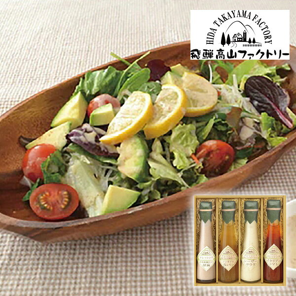 内容信州林檎仕立て胡麻ドレッシング120ml×1本、瀬戸内の花藻塩仕立てノンオイル塩レモンドレッシング120ml×1本、2種のイタリア産チーズ仕立てシーザーサラダドレッシング120ml×1本、イタリアントマトのイタリアンドレッシング120ml×1本 箱サイズ225×240×55mm 重量1410g 賞味期限180日 アレルギー小麦・卵・乳・大豆・ごま・りんご 注意事項 ※こちらの商品は北海道・沖縄・離島への配送は承っておりません。 ※不良品以外の返品は不可とさせていただきます。 ＞＞ご返品についてはこちら ※直送ギフトの場合、贈り先様へ商品明細書等が送られることはございません。 様々なギフトアイテムをご用意しています。 【内祝い お返し】結婚 婚礼（引き出物 引出物） 結婚内祝い 出産内祝い 快気祝い 快気内祝い 全快祝い 新築祝い 新築内祝い 就職祝い 就職内祝い 退職祝い 成人祝い 成人内祝い 入学祝い 入学内祝い 入園祝い 入園内祝い 卒園祝い 卒園内祝い 卒業祝い 卒業内祝い 初節句内祝い 節句内祝い 七五三祝い 七五三内祝い 敬老祝い等 【法事引き出物】香典返し 満中陰志 一周忌 三回忌 七回忌等 【プレゼント 贈答 粗品】父の日 母の日 お誕生日祝い クリスマス バレンタイン 初老祝い 還暦祝い 古稀祝い 喜寿祝い 傘寿祝い 米寿祝い 卒寿祝い 白寿祝い 長寿祝い 退職祝い 退職記念 お中元 お歳暮 ゴルフコンペ 新年挨拶 転居挨拶 新年会 忘年会 二次会 ビンゴ等の商品 記念品 ノベルティー キャンペーン飛騨高山ファクトリー　〜食菜味〜　すこやかドレッシングギフトFひとつひとつ丁寧に造り上げた飛騨高山ファクトリーのオリジナルドレッシング。それぞれ個性豊かな特長があり、サラダ以外にもさまざまなお料理で活躍します。