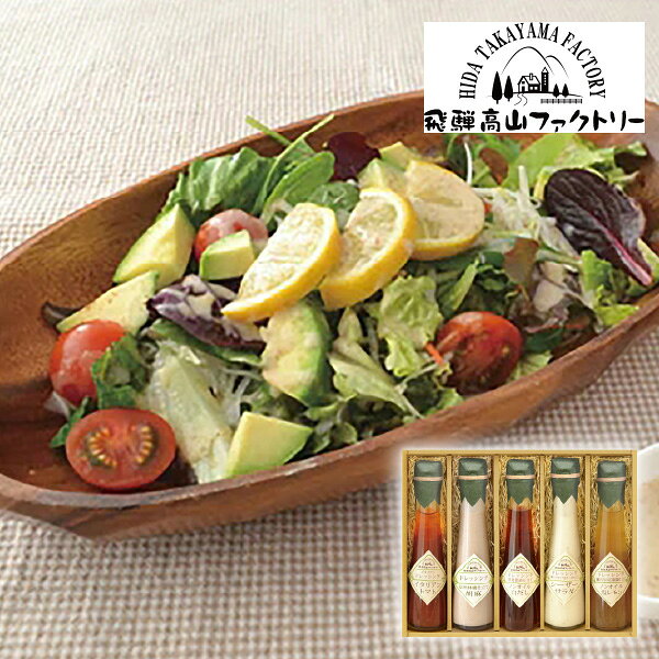 飛騨高山ファクトリー　〜食菜味〜　すこやかドレッシングギフトG敬老の日 ギフト プレゼント お祝い 結婚祝い 出産祝い 結婚内祝い お礼 ドレッシング 調味料 オリーブオイル ビネガー 健康志向 ヘルシー食品 国産素材 高級調味料 サラダギフト こだわり調味料