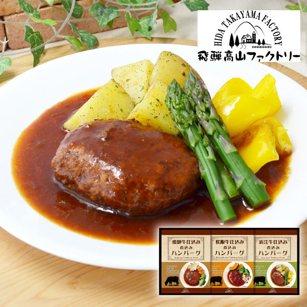 内容松阪牛仕込みハンバーグ150g（固形量90g）×1個、近江牛仕込みハンバーグ150g（固形量90g）×1個、飛騨牛仕込みハンバーグ150g（固形量90g）×1個 箱サイズ190×404×55mm 重量700g 賞味期限365日 アレルギー小麦・乳・大豆・牛肉・豚肉・鶏肉・りんご 注意事項 ※こちらの商品は北海道・沖縄・離島への配送は承っておりません。 ※不良品以外の返品は不可とさせていただきます。 ＞＞ご返品についてはこちら ※直送ギフトの場合、贈り先様へ商品明細書等が送られることはございません。 様々なギフトアイテムをご用意しています。 【内祝い お返し】結婚 婚礼（引き出物 引出物） 結婚内祝い 出産内祝い 快気祝い 快気内祝い 全快祝い 新築祝い 新築内祝い 就職祝い 就職内祝い 退職祝い 成人祝い 成人内祝い 入学祝い 入学内祝い 入園祝い 入園内祝い 卒園祝い 卒園内祝い 卒業祝い 卒業内祝い 初節句内祝い 節句内祝い 七五三祝い 七五三内祝い 敬老祝い等 【法事引き出物】香典返し 満中陰志 一周忌 三回忌 七回忌等 【プレゼント 贈答 粗品】父の日 母の日 お誕生日祝い クリスマス バレンタイン 初老祝い 還暦祝い 古稀祝い 喜寿祝い 傘寿祝い 米寿祝い 卒寿祝い 白寿祝い 長寿祝い 退職祝い 退職記念 お中元 お歳暮 ゴルフコンペ 新年挨拶 転居挨拶 新年会 忘年会 二次会 ビンゴ等の商品 記念品 ノベルティー キャンペーン飛騨高山ファクトリー　松阪牛・近江牛・飛騨牛仕込み　食べくらべハンバーグ詰合せA日本が誇る和牛である松阪牛・近江牛、そして岐阜県産のブランド牛として名高い飛騨牛を国産豚と合わせ、食べくらべできる贅沢なハンバーグセットにしました。それぞれの肉の旨み・良質な脂・あふれる肉汁を電子レンジ調理でお手軽にお楽しみ頂けます。