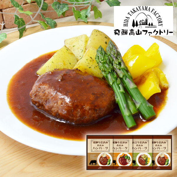 内容松阪牛仕込みハンバーグ150g（固形量90g）×1個、近江牛仕込みハンバーグ150g（固形量90g）×1個、飛騨牛仕込みハンバーグ150g（固形量90g）×2個 箱サイズ190×484×60mm 重量860g 賞味期限365日 アレルギー小麦・乳・大豆・牛肉・豚肉・鶏肉・りんご 注意事項 ※こちらの商品は北海道・沖縄・離島への配送は承っておりません。 ※不良品以外の返品は不可とさせていただきます。 ＞＞ご返品についてはこちら ※直送ギフトの場合、贈り先様へ商品明細書等が送られることはございません。 様々なギフトアイテムをご用意しています。 【内祝い お返し】結婚 婚礼（引き出物 引出物） 結婚内祝い 出産内祝い 快気祝い 快気内祝い 全快祝い 新築祝い 新築内祝い 就職祝い 就職内祝い 退職祝い 成人祝い 成人内祝い 入学祝い 入学内祝い 入園祝い 入園内祝い 卒園祝い 卒園内祝い 卒業祝い 卒業内祝い 初節句内祝い 節句内祝い 七五三祝い 七五三内祝い 敬老祝い等 【法事引き出物】香典返し 満中陰志 一周忌 三回忌 七回忌等 【プレゼント 贈答 粗品】父の日 母の日 お誕生日祝い クリスマス バレンタイン 初老祝い 還暦祝い 古稀祝い 喜寿祝い 傘寿祝い 米寿祝い 卒寿祝い 白寿祝い 長寿祝い 退職祝い 退職記念 お中元 お歳暮 ゴルフコンペ 新年挨拶 転居挨拶 新年会 忘年会 二次会 ビンゴ等の商品 記念品 ノベルティー キャンペーン飛騨高山ファクトリー　松阪牛・近江牛・飛騨牛仕込み　食べくらべハンバーグ詰合せB日本が誇る和牛である松阪牛・近江牛、そして岐阜県産のブランド牛として名高い飛騨牛を国産豚と合わせ、食べくらべできる贅沢なハンバーグセットにしました。それぞれの肉の旨み・良質な脂・あふれる肉汁を電子レンジ調理でお手軽にお楽しみ頂けます。 ＼ 送料無料まであとちょっと！ ／