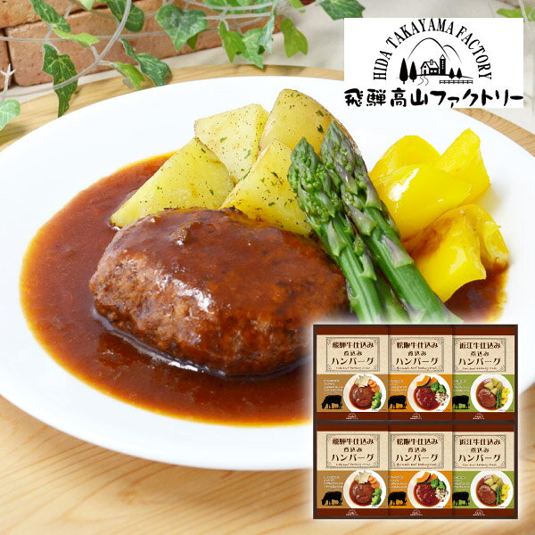飛騨高山ファクトリー　松阪牛・近江牛・飛騨牛仕込み　食べくらべハンバーグ詰合せC敬老の日 ギフト プレゼント お祝い 結婚祝い 出産祝い 結婚内祝い ハンバーグ 食べ比べ 高級ハンバーグ ブランド牛 松阪牛 近江牛 飛騨牛 惣菜 グルメギフト 詰め合わせ 贈答用