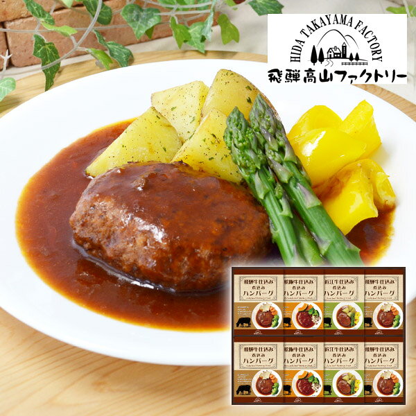 内容松阪牛仕込みハンバーグ150g（固形量90g）×2個、近江牛仕込みハンバーグ150g（固形量90g）×2個、飛騨牛仕込みハンバーグ150g（固形量90g）×4個 箱サイズ366×484×60mm 重量1645g 賞味期限365日 アレルギー小麦・乳・大豆・牛肉・豚肉・鶏肉・りんご 注意事項 ※こちらの商品は北海道・沖縄・離島への配送は承っておりません。 ※不良品以外の返品は不可とさせていただきます。 ＞＞ご返品についてはこちら ※直送ギフトの場合、贈り先様へ商品明細書等が送られることはございません。 様々なギフトアイテムをご用意しています。 【内祝い お返し】結婚 婚礼（引き出物 引出物） 結婚内祝い 出産内祝い 快気祝い 快気内祝い 全快祝い 新築祝い 新築内祝い 就職祝い 就職内祝い 退職祝い 成人祝い 成人内祝い 入学祝い 入学内祝い 入園祝い 入園内祝い 卒園祝い 卒園内祝い 卒業祝い 卒業内祝い 初節句内祝い 節句内祝い 七五三祝い 七五三内祝い 敬老祝い等 【法事引き出物】香典返し 満中陰志 一周忌 三回忌 七回忌等 【プレゼント 贈答 粗品】父の日 母の日 お誕生日祝い クリスマス バレンタイン 初老祝い 還暦祝い 古稀祝い 喜寿祝い 傘寿祝い 米寿祝い 卒寿祝い 白寿祝い 長寿祝い 退職祝い 退職記念 お中元 お歳暮 ゴルフコンペ 新年挨拶 転居挨拶 新年会 忘年会 二次会 ビンゴ等の商品 記念品 ノベルティー キャンペーン飛騨高山ファクトリー　松阪牛・近江牛・飛騨牛仕込み　食べくらべハンバーグ詰合せD日本が誇る和牛である松阪牛・近江牛、そして岐阜県産のブランド牛として名高い飛騨牛を国産豚と合わせ、食べくらべできる贅沢なハンバーグセットにしました。それぞれの肉の旨み・良質な脂・あふれる肉汁を電子レンジ調理でお手軽にお楽しみ頂けます。